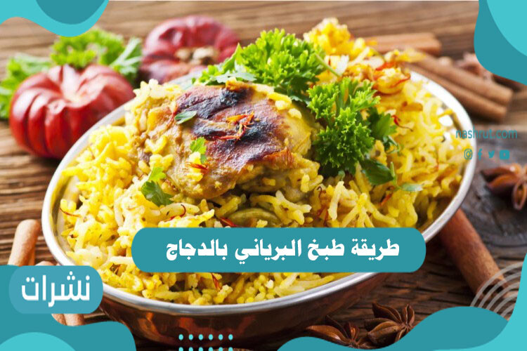 طريقة طبخ البرياني بالدجاج