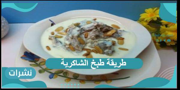 طريقة طبخ الشاكرية بالدجاج واللحم البقري في أسرع وقت