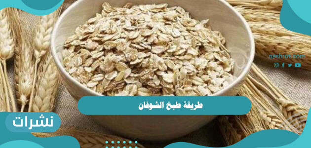 طريقة طبخ الشوفان
