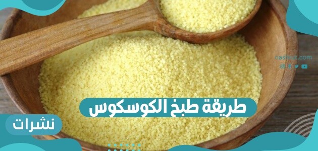 طريقة طبخ الكوسكوس باللحم، والدجاج، وبالطريقة التونسية