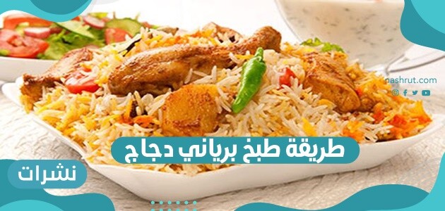 طريقة طبخ برياني دجاج