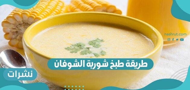 طريقة طبخ شوربة الشوفان