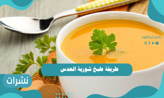 طريقة طبخ شوربة العدس
