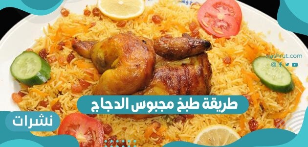 طريقة طبخ مجبوس الدجاج