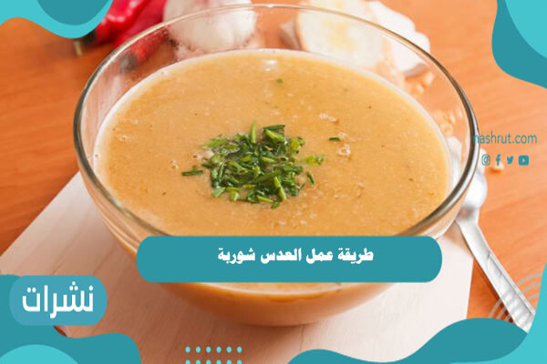طريقة عمل العدس شوربة.. 4 وصفات شهية لمائدتك
