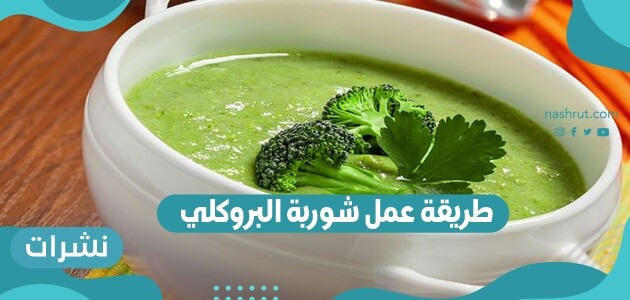 طريقة عمل شوربة البروكلي