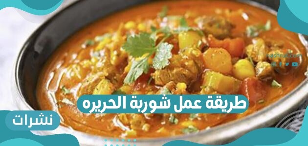 طريقة عمل شوربة الحريره المغربية