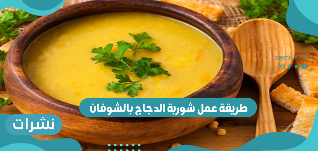 طريقة عمل شوربة الدجاج بالشوفان