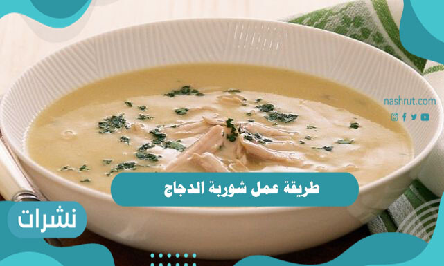 طريقة عمل شوربة الدجاج
