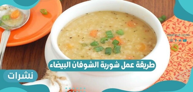 طريقة عمل شوربة الشوفان البيضاء