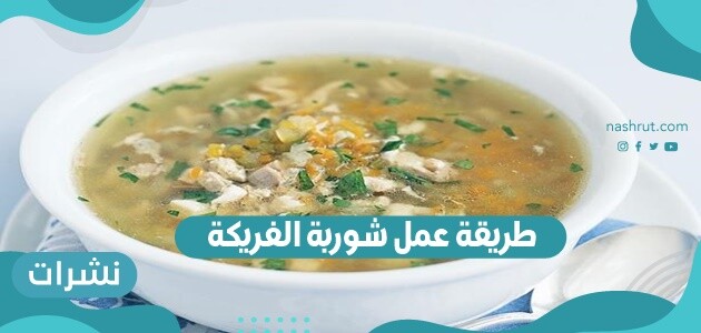 طريقة عمل شوربة الفريكة