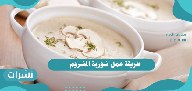 طريقة عمل شوربة المشروم خطوة بخطوة