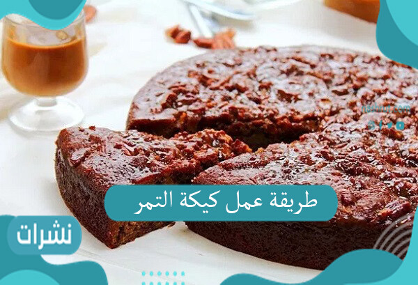 طريقة عمل كيكة التمر