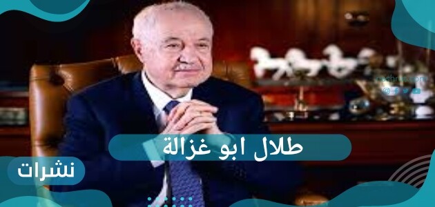 طلال ابو غزالة