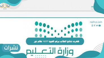 ظهرت نتائج الطلاب برقم الهوية 1442 نظام نور