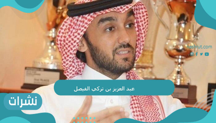 عبد العزيز بن تركي الفيصل
