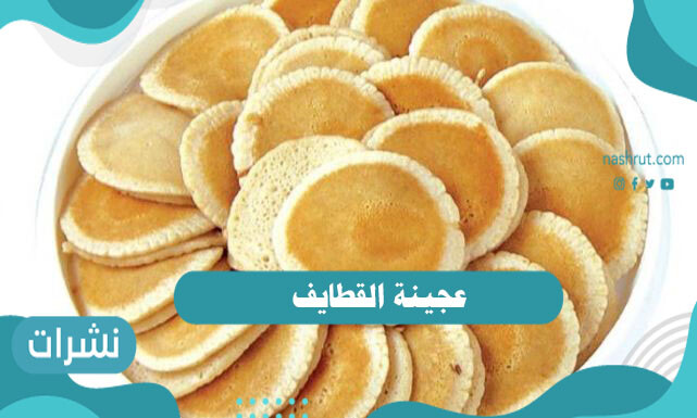 طريقة عمل عجينة القطايف خطوة بخطوة
