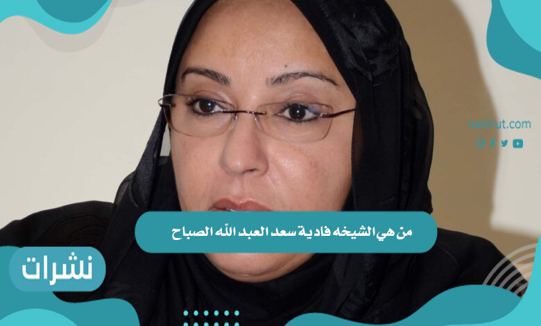 من هي الشيخة فادية سعد العبد الله الصباح