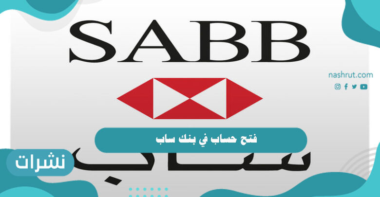 فتح حساب في بنك ساب