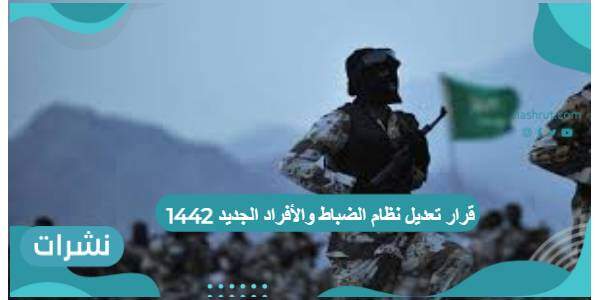 قرار تعديل نظام الضباط والأفراد الجديد 1442 والعطلات الدراسية