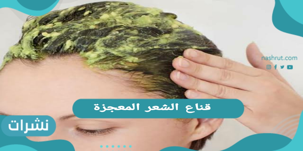 قناع الشعر المعجزة..لتسريع نمو الشعر وتكثيفة