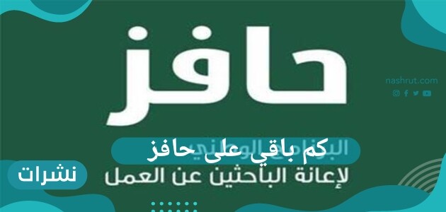 كم باقي على حافز