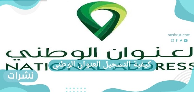 كيفية التسجيل العنوان الوطني