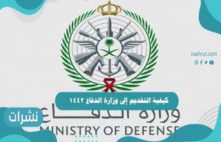 كيفية التقديم إلى وزارة الدفاع 1442
