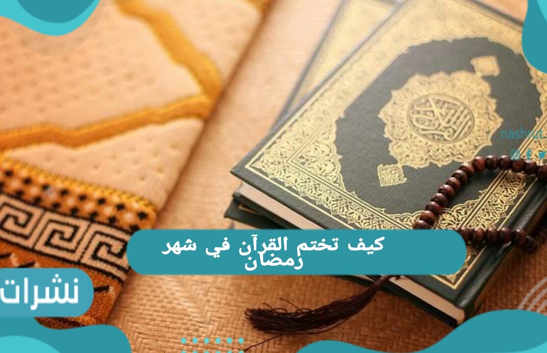 كيف تختم القرآن في شهر رمضان