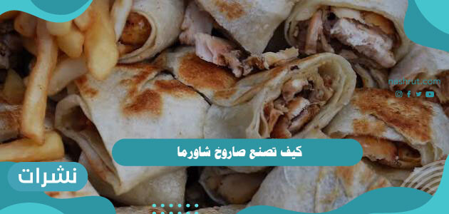 كيف تصنع صاروخ شاورما