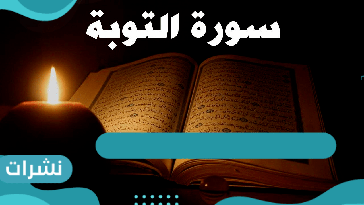 لماذا سورة التوبة بدون بسملة