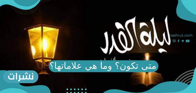ليلة القدر متى تكون؟ وما هي علاماتها؟