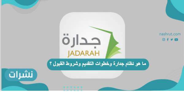 ما هو نظام جدارة وخطوات التقديم وشروط القبول ؟