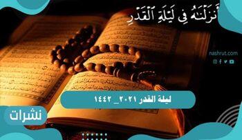 متى ليلة القدر 2021