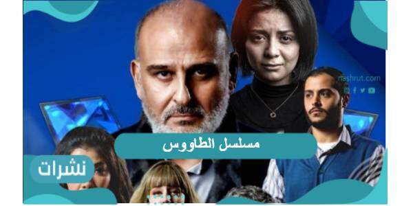 إحالة صناع مسلسل الطاووس للتحقيق رمضان 2021