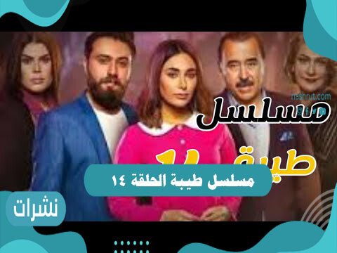 مسلسل طيبة الحلقة 14