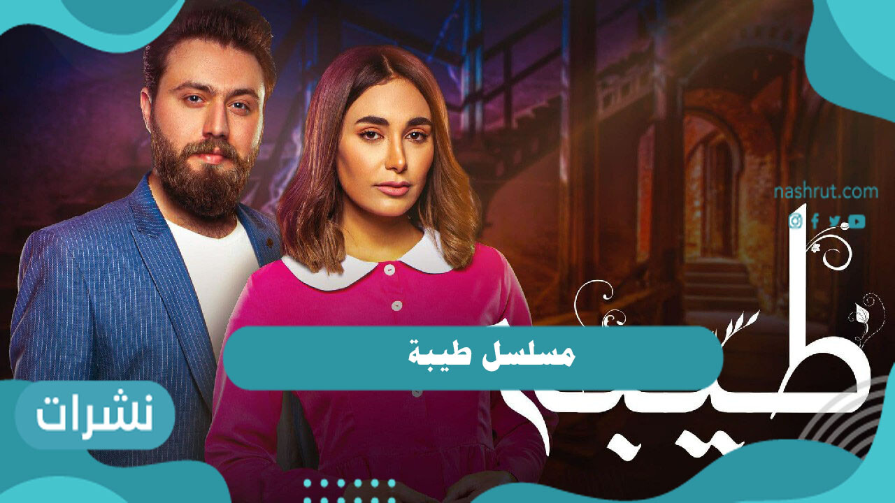 مسلسل طيبة
