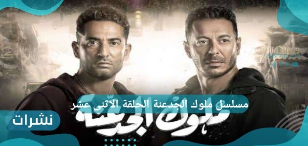 مسلسل ملوك الجدعنة الحلقة الاثنى عشر