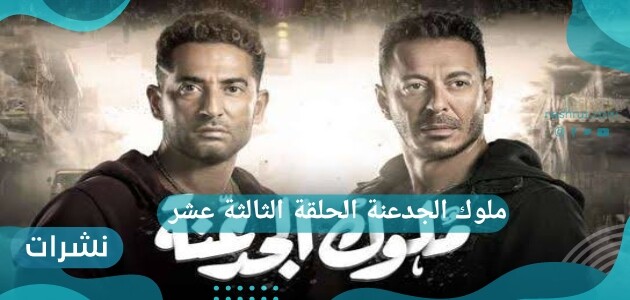 مسلسل ملوك الجدعنة الحلقة الثالثة عشر