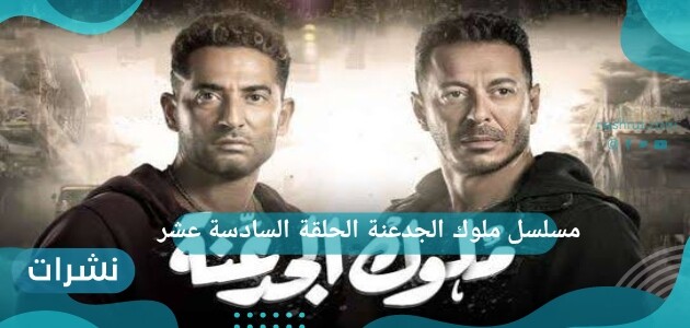 مسلسل ملوك الجدعنة الحلقة السادسة عشر