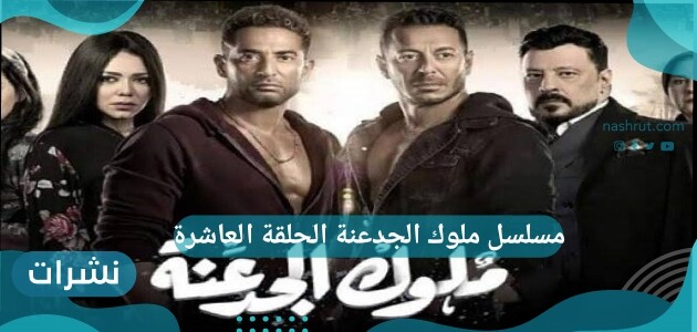 مسلسل ملوك الجدعنة الحلقة العاشرة