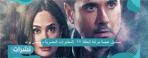 مسلسل هجمة مرتدة الحلقة 12 : المخابرات المصرية وجيمس بوند