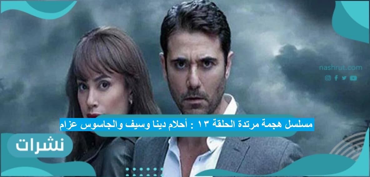 مسلسل هجمة مرتدة الحلقة 13 : أحلام دينا وسيف والجاسوس عزام