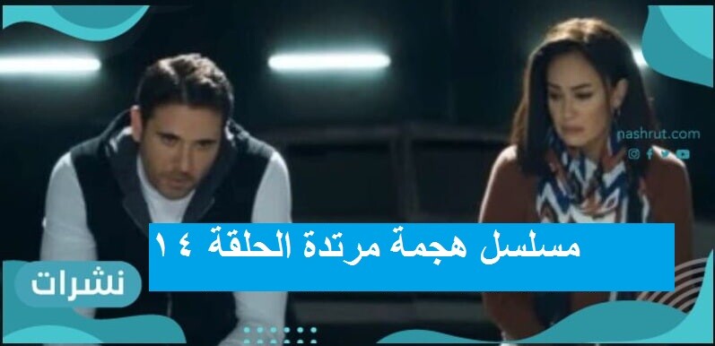 مسلسل هجمة مرتدة الحلقة 14 انهيارحلم سيف ودنيا وظهور عبد الرحمن رجل المخابرات