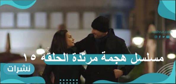 مسلسل هجمة مرتدة الحلقة 15
