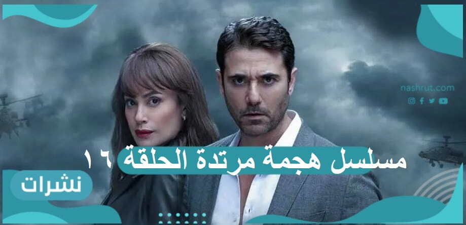 مسلسل هجمة مرتدة الحلقة 16: ظهور الأعداء