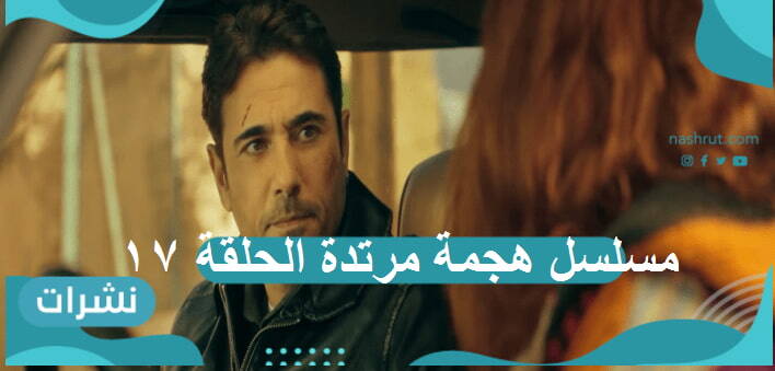 مسلسل هجمة مرتدة الحلقة 17