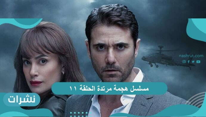 مسلسل هجمة مرتدة الحلقة 11 : سيف أتحط في موقف صعب