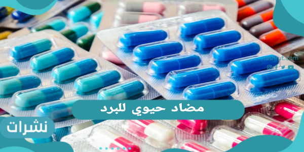 مضاد حيوي للبرد