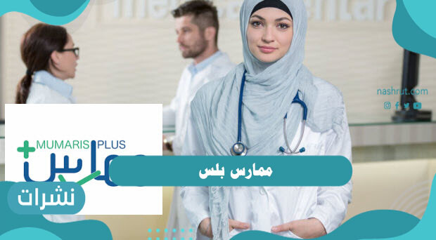 ممارس بلس